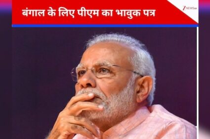 बंगाल के लोगों के लिए PM मोदी ने लिखा इमोशनल लेटर, किन मुद्दों पर जताई चिंता; क्या किया वादा?